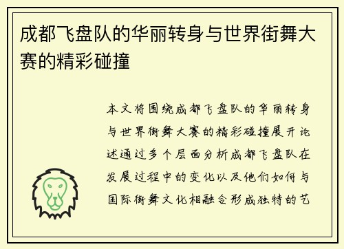 成都飞盘队的华丽转身与世界街舞大赛的精彩碰撞