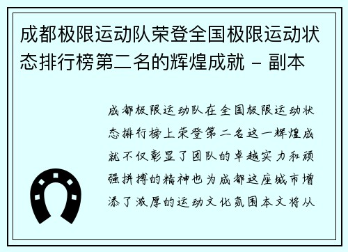 成都极限运动队荣登全国极限运动状态排行榜第二名的辉煌成就 - 副本