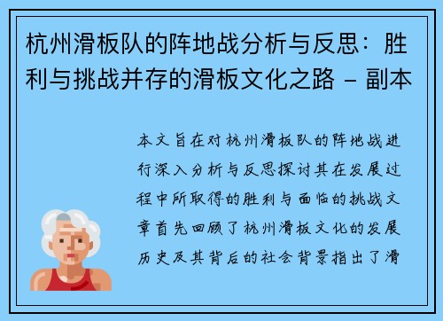 杭州滑板队的阵地战分析与反思：胜利与挑战并存的滑板文化之路 - 副本