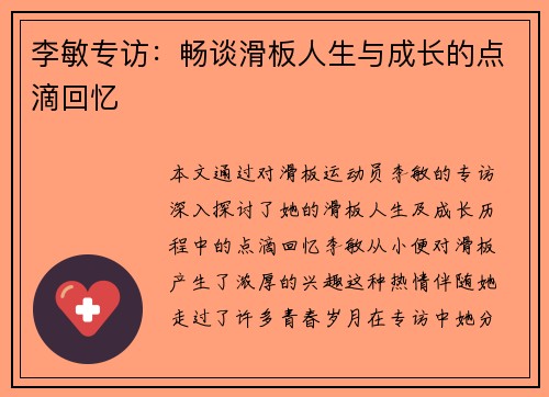李敏专访：畅谈滑板人生与成长的点滴回忆
