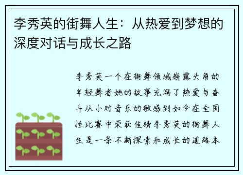 李秀英的街舞人生：从热爱到梦想的深度对话与成长之路