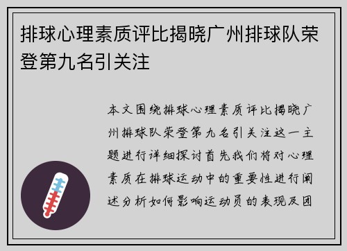 排球心理素质评比揭晓广州排球队荣登第九名引关注
