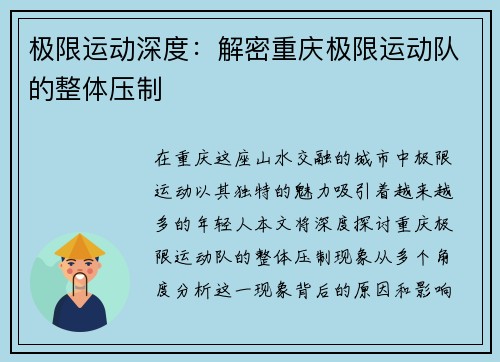 极限运动深度：解密重庆极限运动队的整体压制