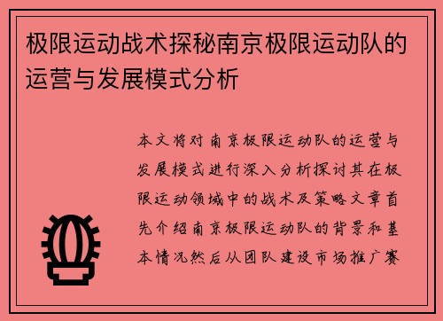 极限运动战术探秘南京极限运动队的运营与发展模式分析