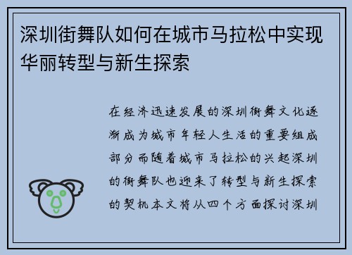 深圳街舞队如何在城市马拉松中实现华丽转型与新生探索