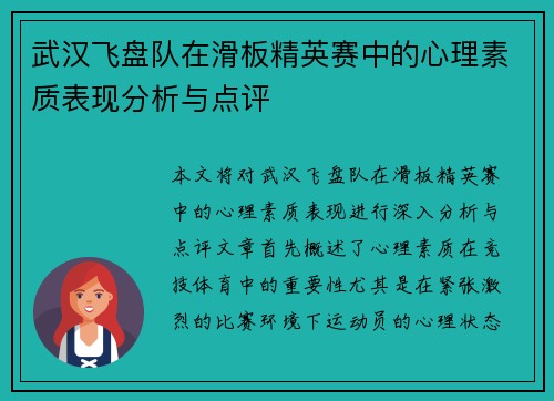 武汉飞盘队在滑板精英赛中的心理素质表现分析与点评