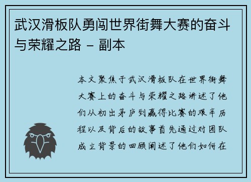 武汉滑板队勇闯世界街舞大赛的奋斗与荣耀之路 - 副本