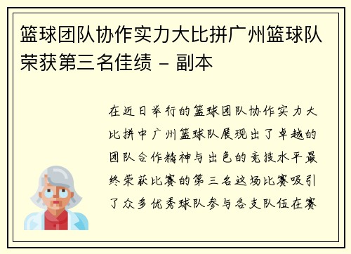 篮球团队协作实力大比拼广州篮球队荣获第三名佳绩 - 副本