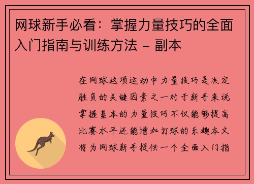 网球新手必看：掌握力量技巧的全面入门指南与训练方法 - 副本