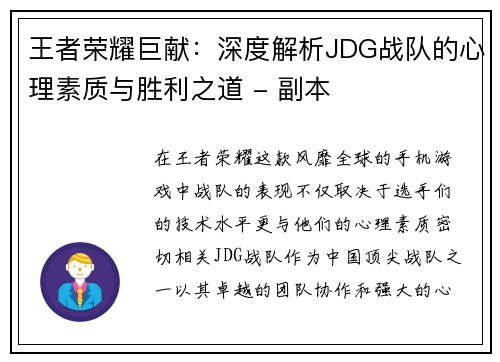 王者荣耀巨献：深度解析JDG战队的心理素质与胜利之道 - 副本