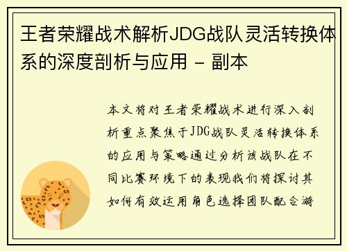 王者荣耀战术解析JDG战队灵活转换体系的深度剖析与应用 - 副本