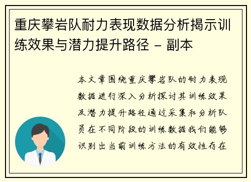 重庆攀岩队耐力表现数据分析揭示训练效果与潜力提升路径 - 副本