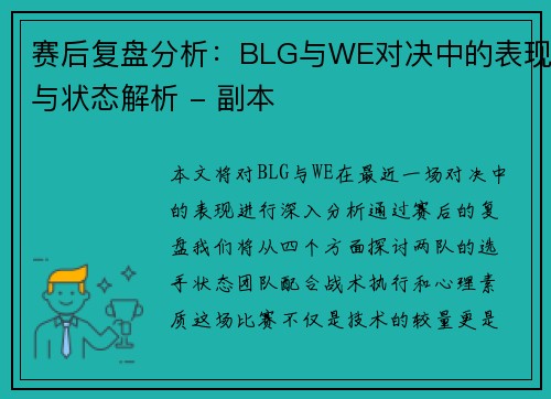 赛后复盘分析：BLG与WE对决中的表现与状态解析 - 副本