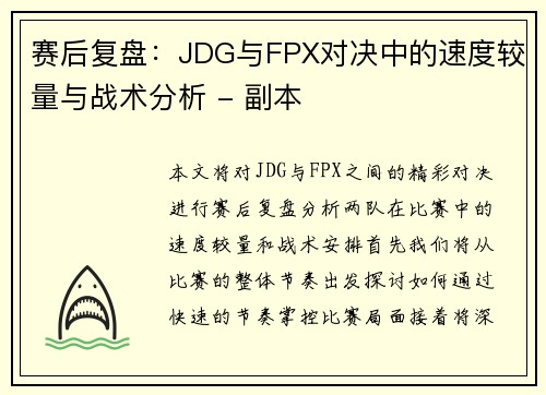 赛后复盘：JDG与FPX对决中的速度较量与战术分析 - 副本