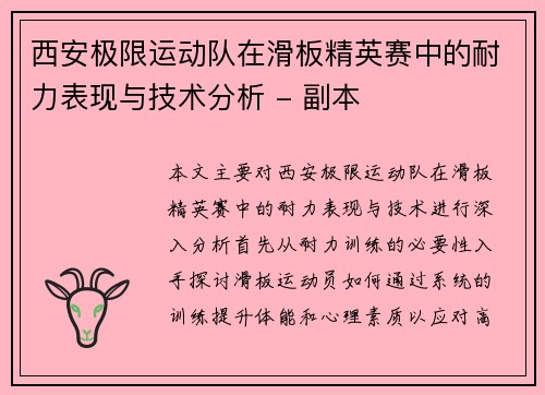 西安极限运动队在滑板精英赛中的耐力表现与技术分析 - 副本