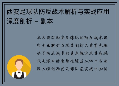 西安足球队防反战术解析与实战应用深度剖析 - 副本