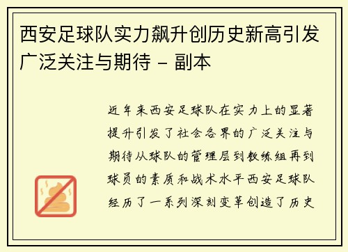 西安足球队实力飙升创历史新高引发广泛关注与期待 - 副本