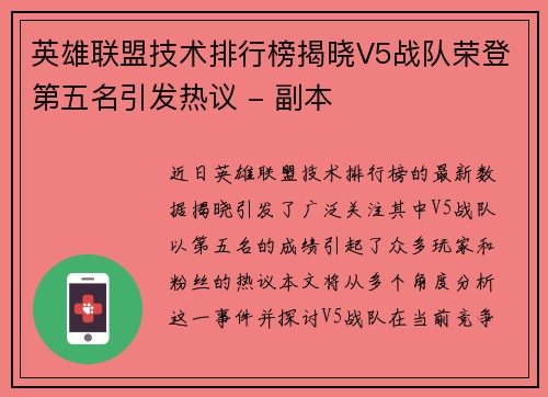 英雄联盟技术排行榜揭晓V5战队荣登第五名引发热议 - 副本