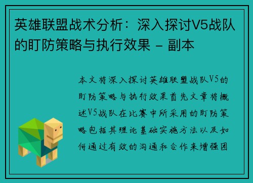 英雄联盟战术分析：深入探讨V5战队的盯防策略与执行效果 - 副本