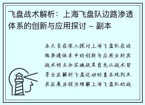 飞盘战术解析：上海飞盘队边路渗透体系的创新与应用探讨 - 副本