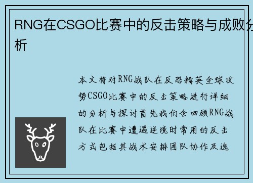 RNG在CSGO比赛中的反击策略与成败分析