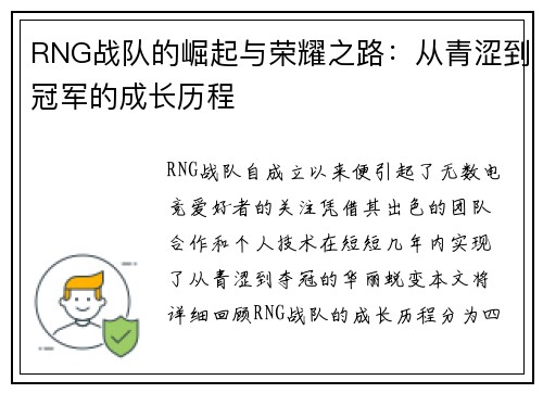 RNG战队的崛起与荣耀之路：从青涩到冠军的成长历程