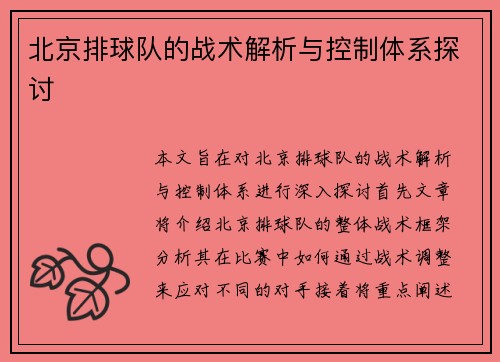 北京排球队的战术解析与控制体系探讨