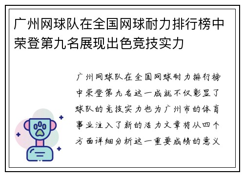 广州网球队在全国网球耐力排行榜中荣登第九名展现出色竞技实力