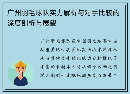 广州羽毛球队实力解析与对手比较的深度剖析与展望