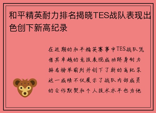 和平精英耐力排名揭晓TES战队表现出色创下新高纪录