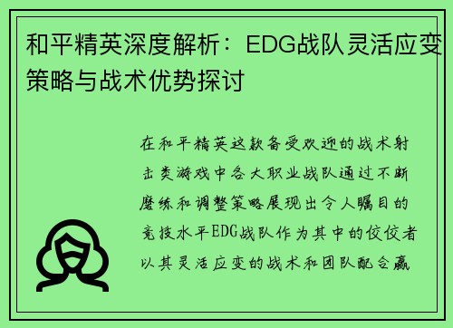 和平精英深度解析：EDG战队灵活应变策略与战术优势探讨