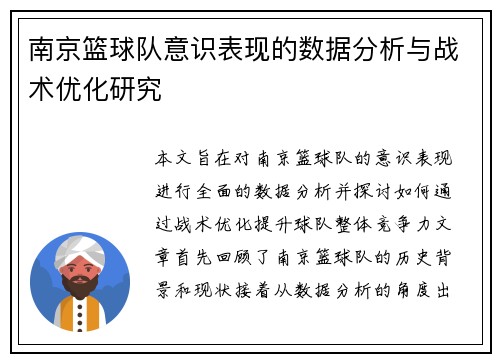南京篮球队意识表现的数据分析与战术优化研究