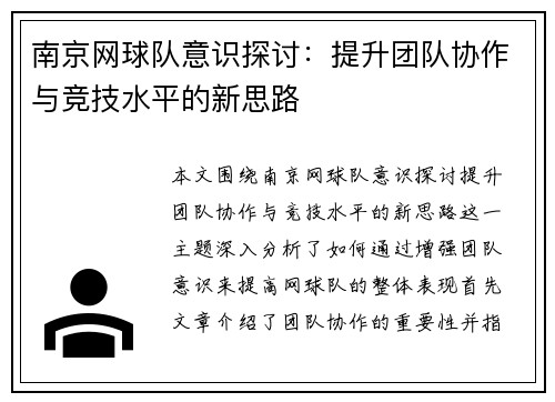 南京网球队意识探讨：提升团队协作与竞技水平的新思路