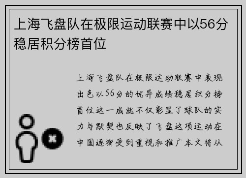 上海飞盘队在极限运动联赛中以56分稳居积分榜首位