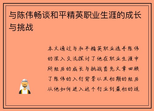 与陈伟畅谈和平精英职业生涯的成长与挑战
