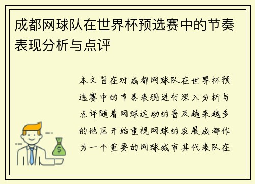 成都网球队在世界杯预选赛中的节奏表现分析与点评
