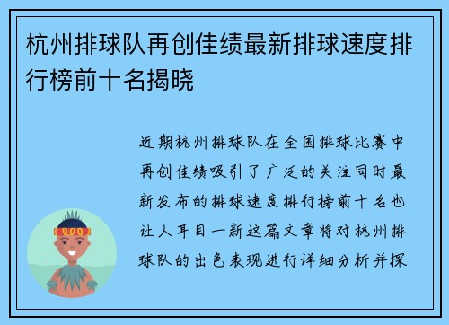 杭州排球队再创佳绩最新排球速度排行榜前十名揭晓