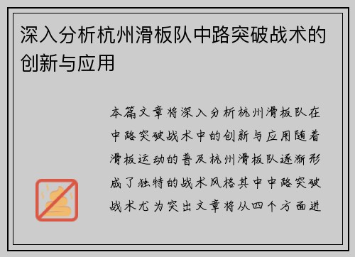 深入分析杭州滑板队中路突破战术的创新与应用