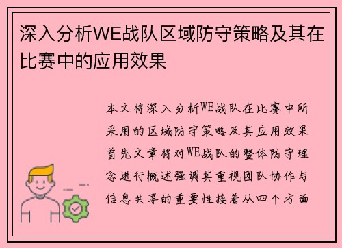 深入分析WE战队区域防守策略及其在比赛中的应用效果
