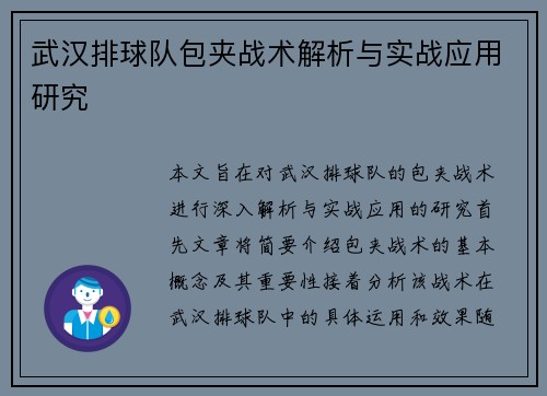 武汉排球队包夹战术解析与实战应用研究