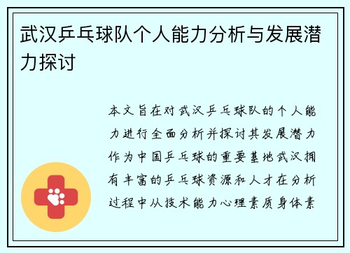 武汉乒乓球队个人能力分析与发展潜力探讨