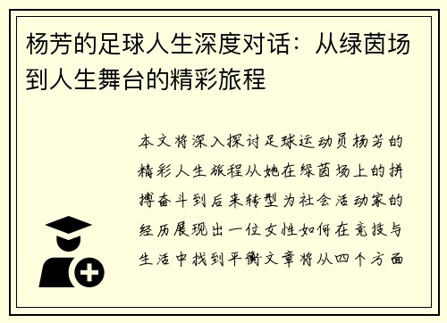杨芳的足球人生深度对话：从绿茵场到人生舞台的精彩旅程